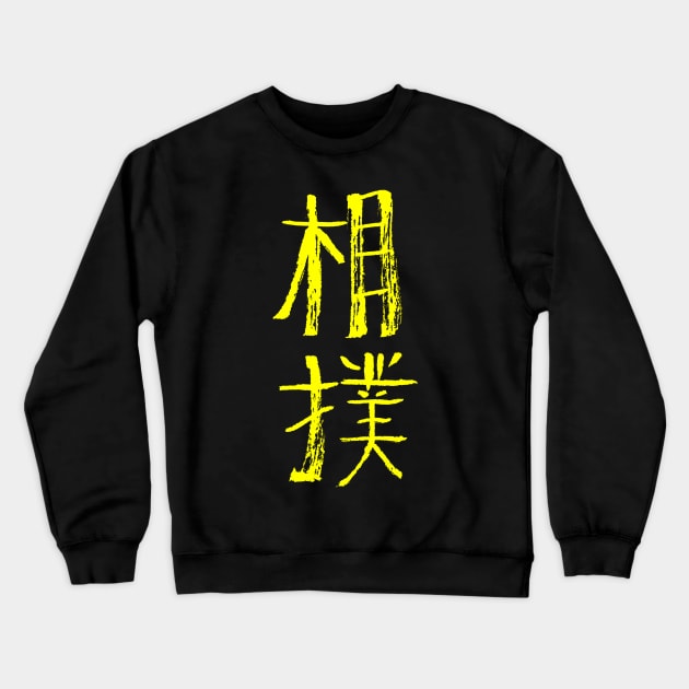 Sumo Wrestling (Japanese) Ink Writing Crewneck Sweatshirt by Nikokosmos